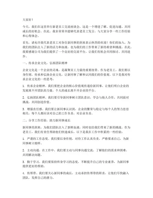 新老交流座谈会发言稿范文