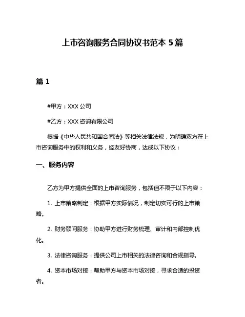 上市咨询服务合同协议书范本5篇