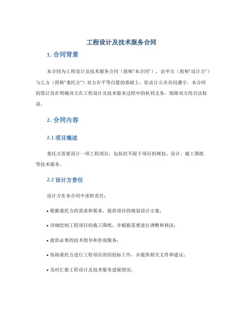 工程设计及技术服务合同