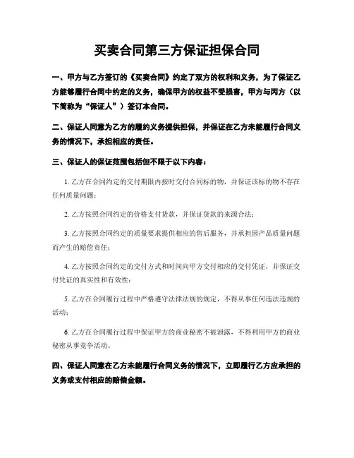 买卖合同第三方保证担保合同