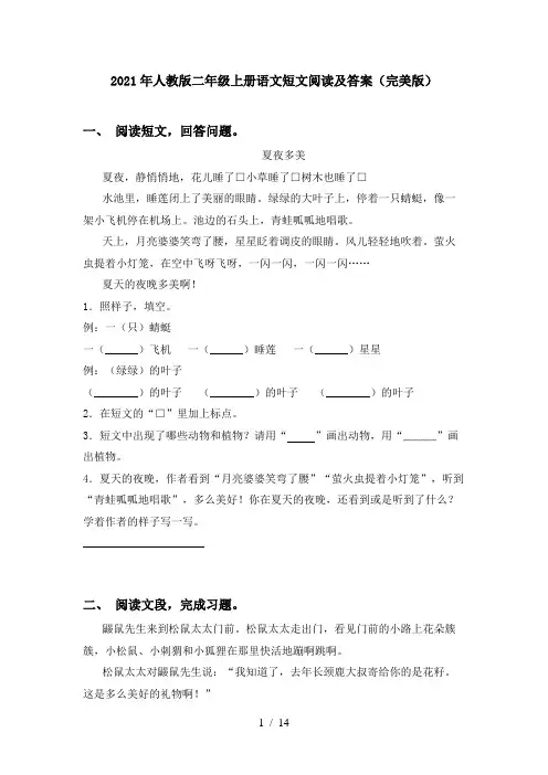 2021年人教版二年级上册语文短文阅读及答案(完美版)