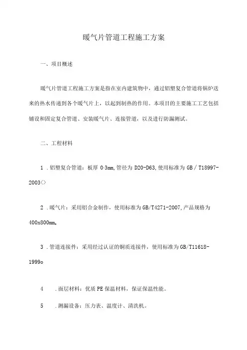 暖气片管道工程施工方案