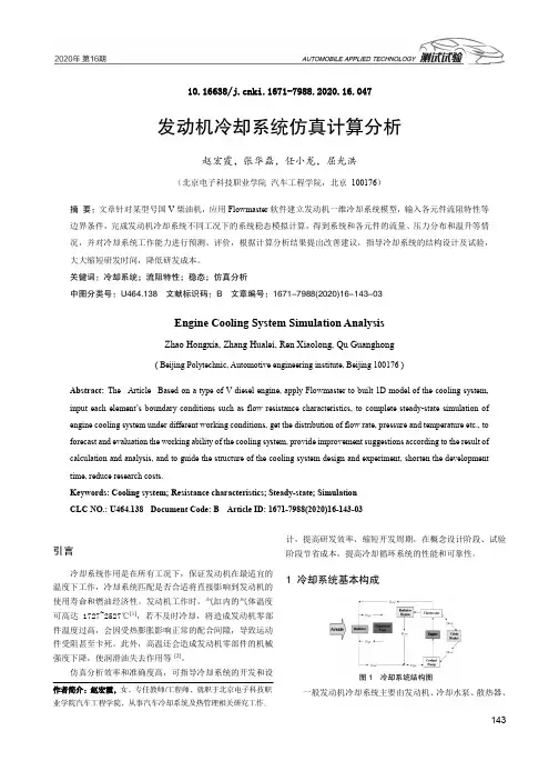 发动机冷却系统仿真计算分析