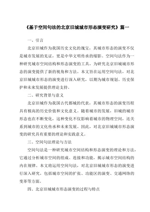 《2024年基于空间句法的北京旧城城市形态演变研究》范文