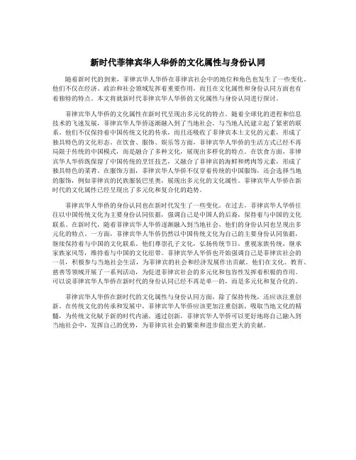 新时代菲律宾华人华侨的文化属性与身份认同
