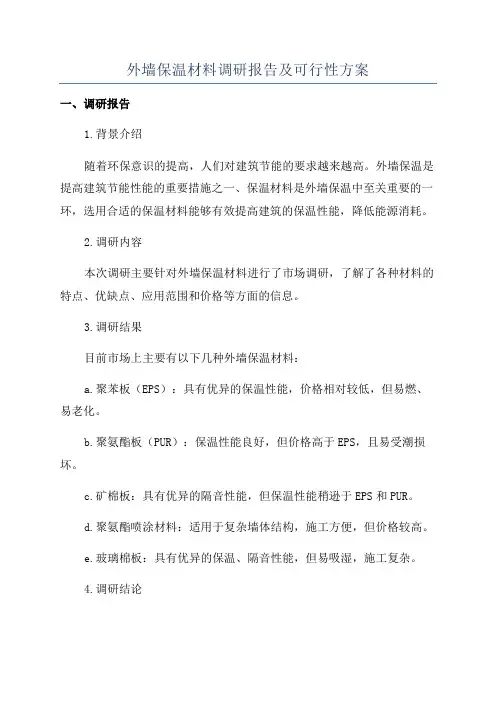 外墙保温材料调研报告及可行性方案