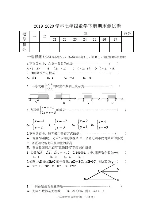 2020年人教版七年级数学下册期末测试题及答案