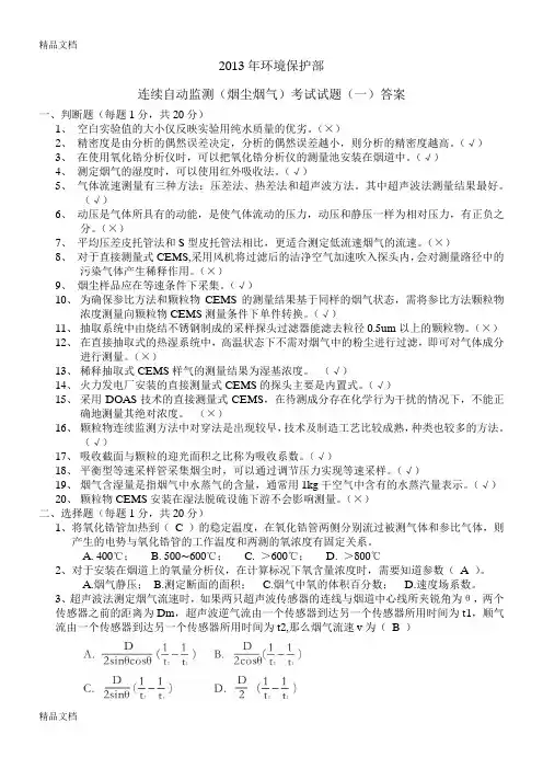 环境保护部烟气试题教学内容