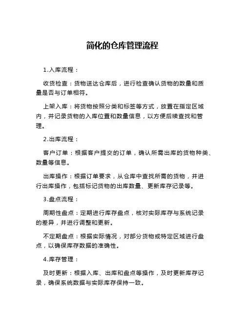 简化的仓库管理流程