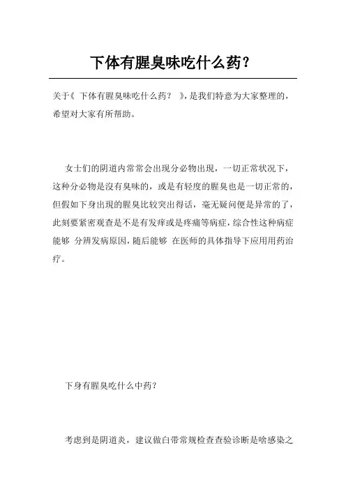 下体有腥臭味吃什么药？