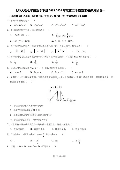 北师大版七年级数学下册2019-2020年度第二学期期末模拟测试卷一(含答案)