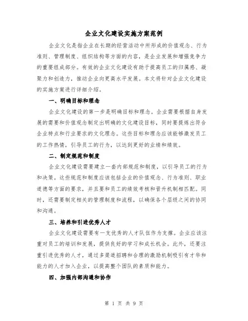 企业文化建设实施方案范例(三篇)