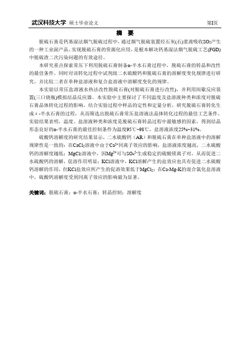 常压下脱硫石膏的转晶、改性及溶解度研究
