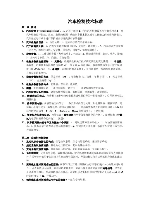 汽车检测技术标准