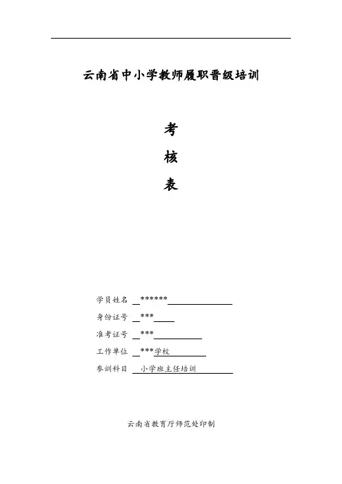 云南省中小学教师履职晋级培训考核表