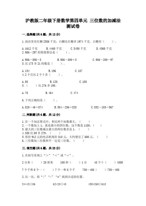 沪教版二年级下册数学第四单元 三位数的加减法 测试卷及答案免费
