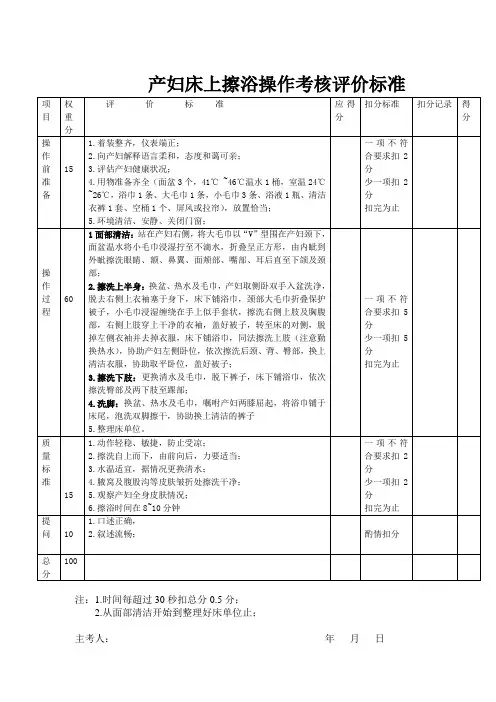 产妇床上擦浴操作考核评价标准