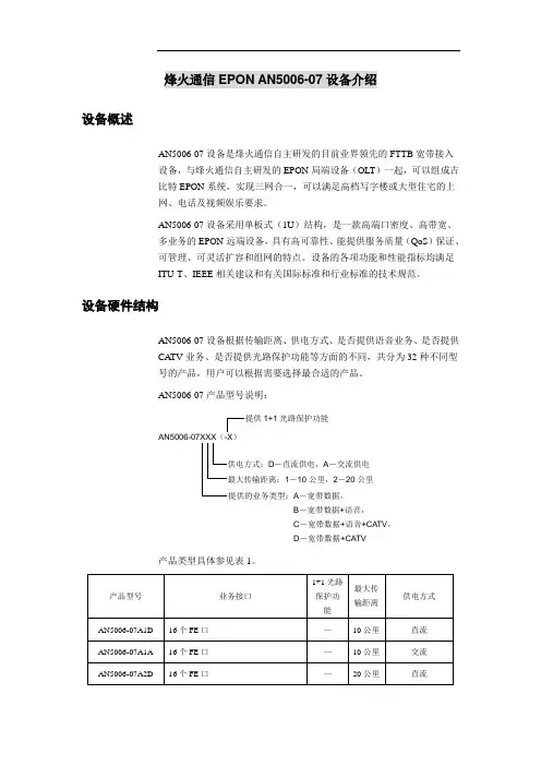 烽火ONU AN5006-07设备介绍