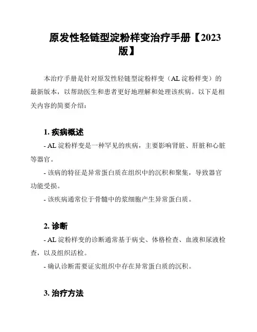 原发性轻链型淀粉样变治疗手册【2023版】