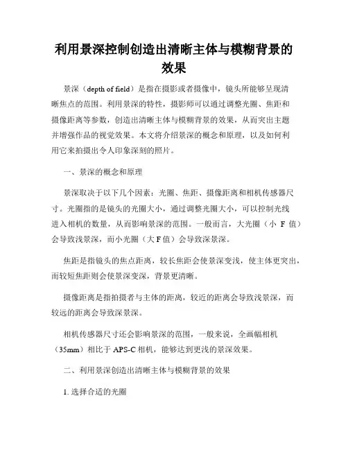 利用景深控制创造出清晰主体与模糊背景的效果