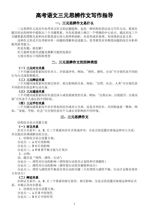 高中语文2024届高考三元思辨作文写作指导