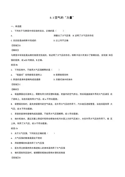 八年级物理下册83空气的力量作业含解析新版沪科版 1.docx