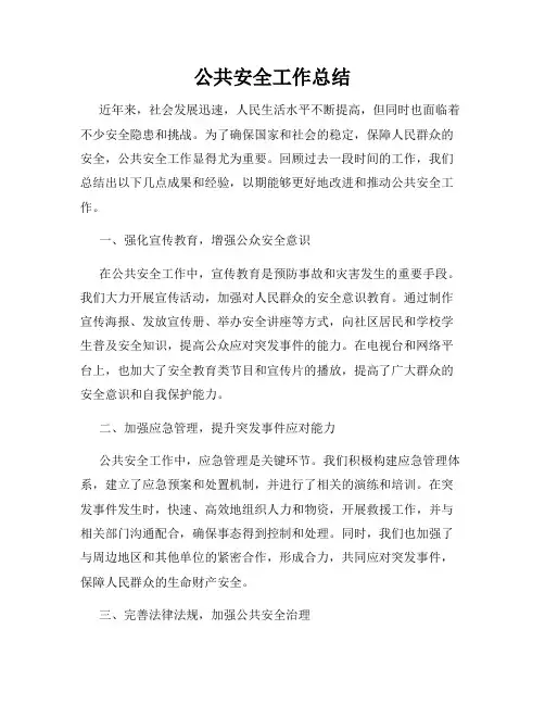 公共安全工作总结