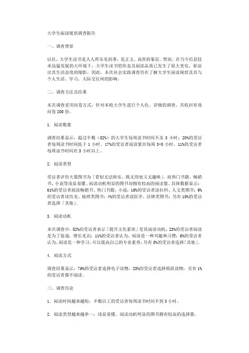 大学生阅读现状调查报告