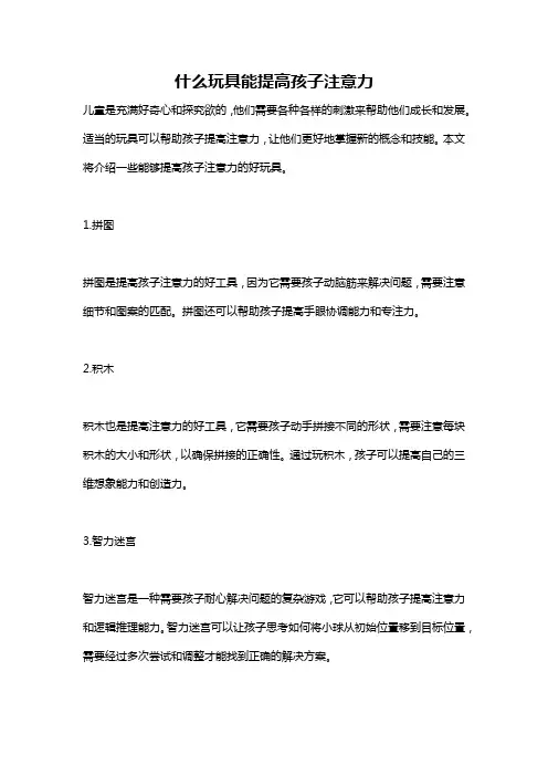 什么玩具能提高孩子注意力