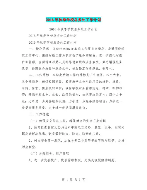 2016年秋季学校总务处工作计划【可编辑版】