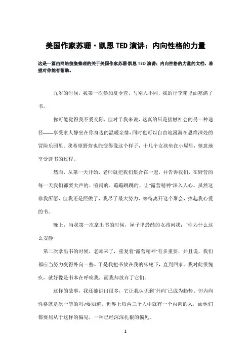 美国作家苏珊·凯恩TED演讲：内向性格的力量