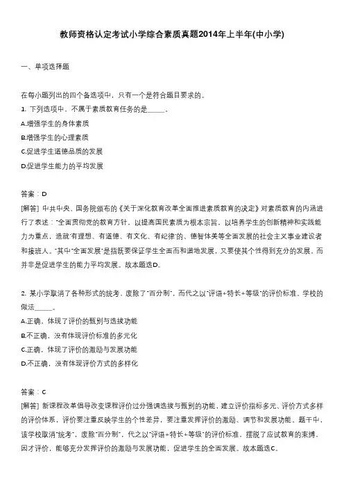 教师资格认定考试小学综合素质真题2014年上半年(中小学)