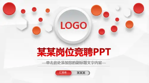 2020竞聘主管报告【大气精美】PPT