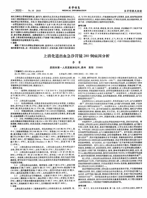 上消化道出血急诊胃镜280例病因分析