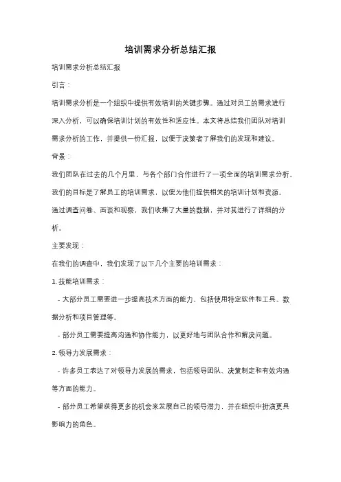 培训需求分析总结汇报