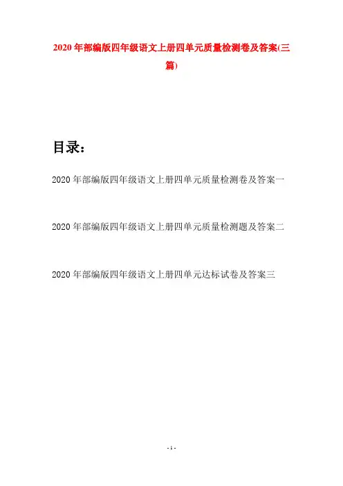 2020年部编版四年级语文上册四单元质量检测卷及答案(三套)