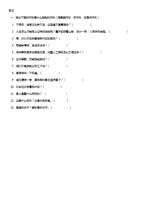 反问句、设问句、疑问句认识及练习