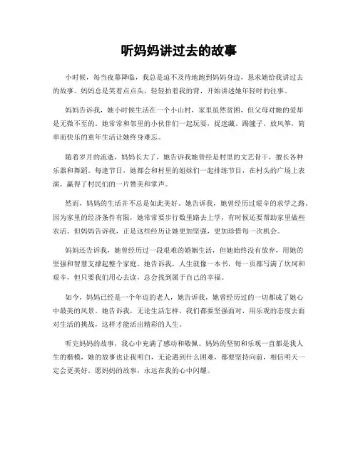 听妈妈讲过去的故事