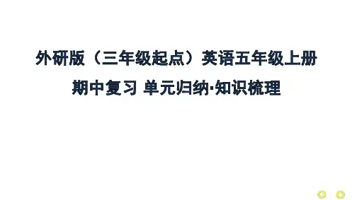 外研版(三起)英语五年级上册期中复习课件