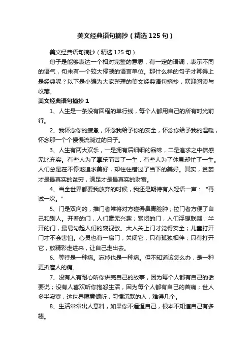 美文经典语句摘抄（精选125句）