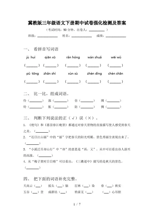 冀教版三年级语文下册期中试卷强化检测及答案