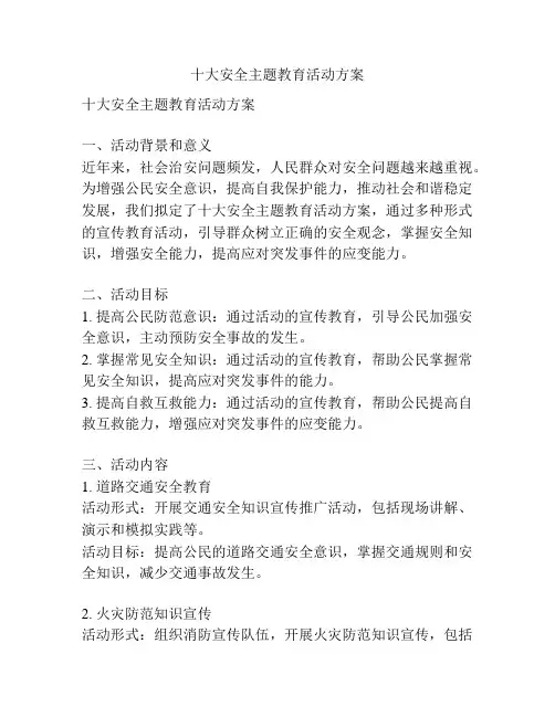 十大安全主题教育活动方案
