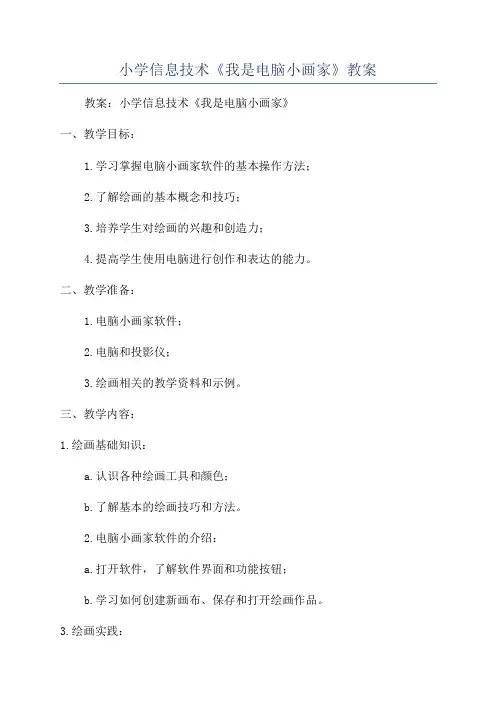小学信息技术《我是电脑小画家》教案