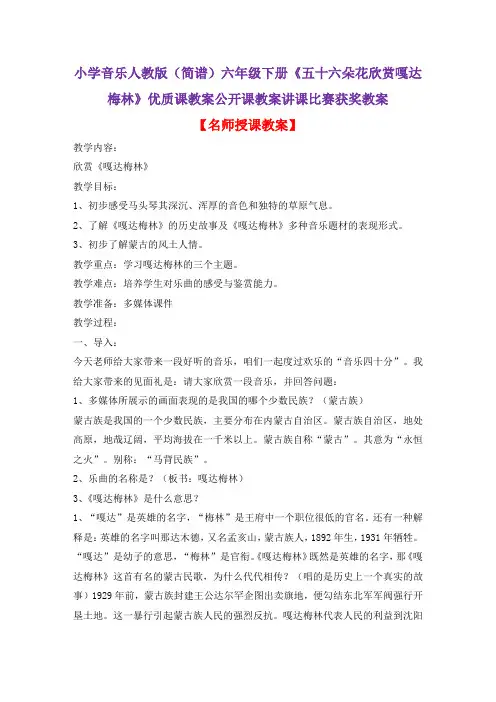 小学音乐人教版(简谱)六年级下册《五十六朵花欣赏嘎达梅林》优质课教案公开课教案讲课比赛获奖教案D013
