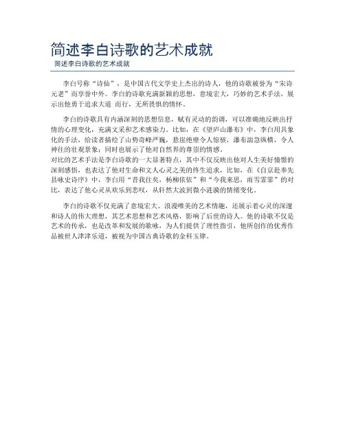 简述李白诗歌的艺术成就