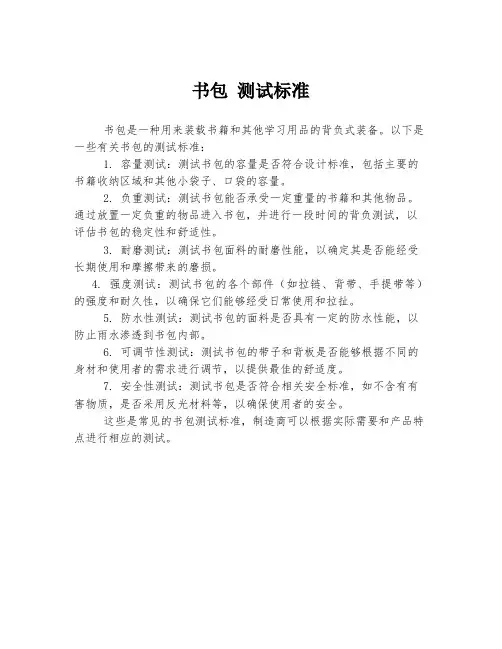 书包 测试标准