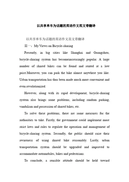 以共享单车为话题的英语作文范文带翻译