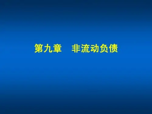 中级财务会计 第9章 非流动负债