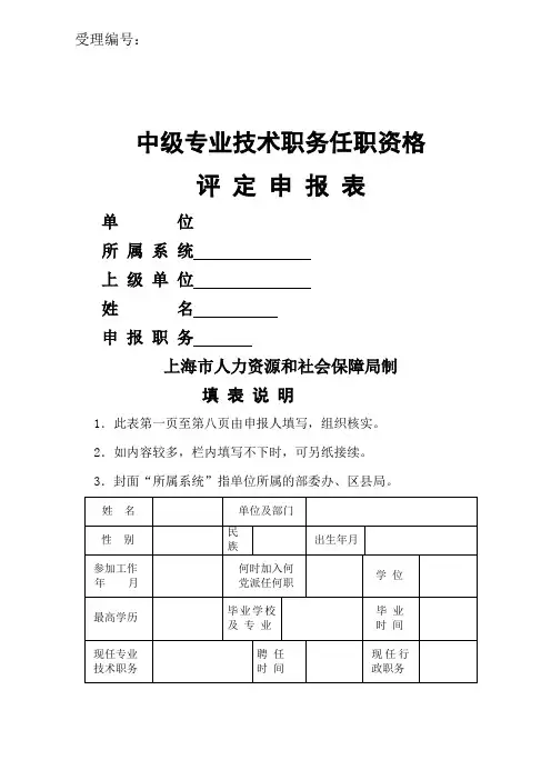 中级专业技术职务任职资格评定申报表模板)