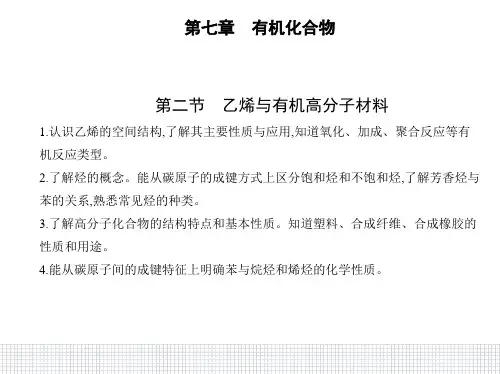高中化学人教版(2019)必修第二册课件第七章第二节乙烯与有机高分子材料